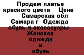 Продам платье красного цвета. › Цена ­ 450 - Самарская обл., Самара г. Одежда, обувь и аксессуары » Женская одежда и обувь   . Самарская обл.